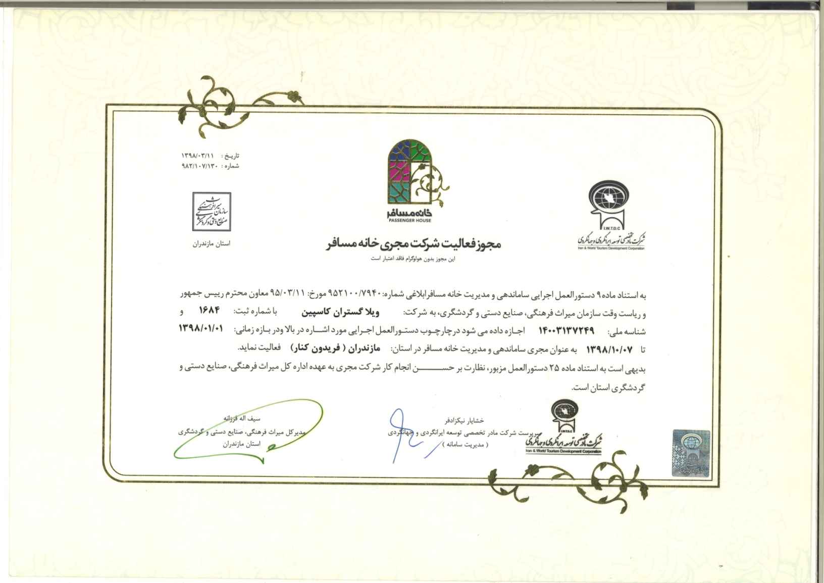 شرکت مجری خانه مسافر سال 1398 - حقوقی