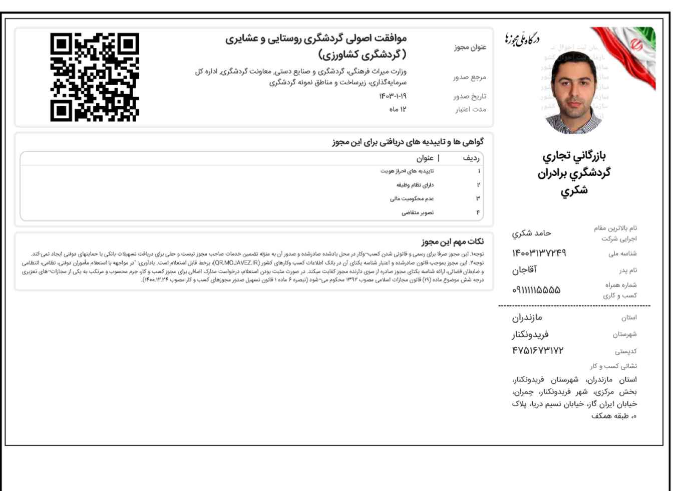 موافقت اصولی گردشگری روستایی و عشایری (گردشگری کشاورزی) - حقوقی