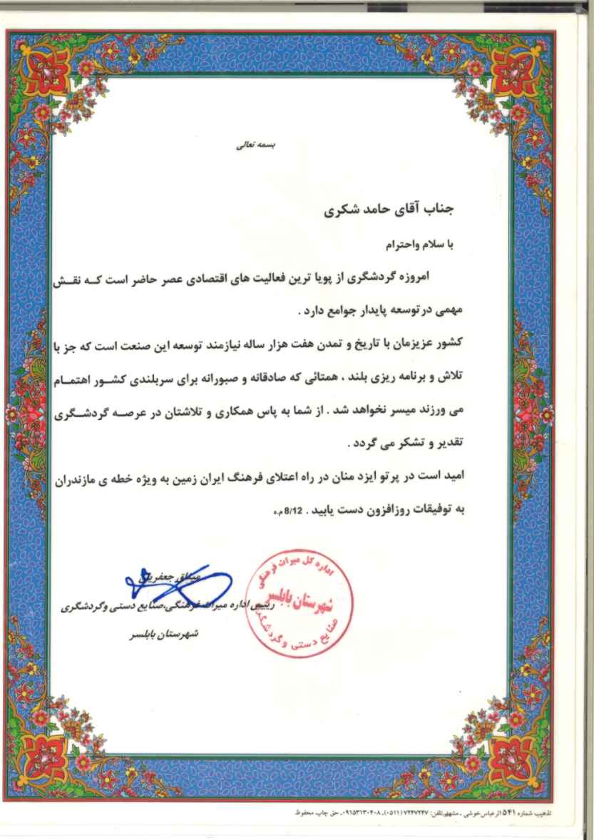 لوح تقدیر از اداره میراث فرهنگی، صنایع دستی و  گردشگری بابلسر