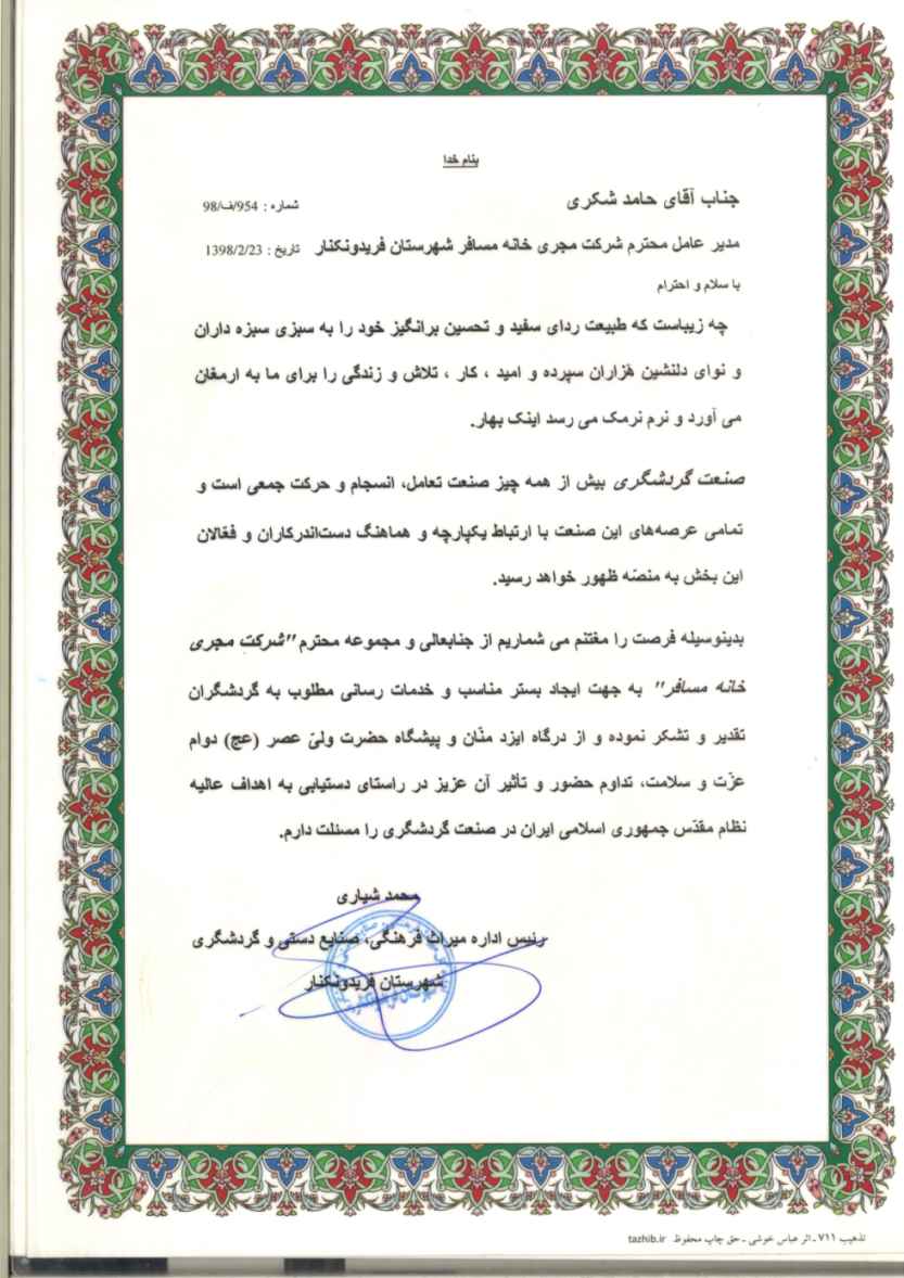 لوح تقدیر از اداره میراث فرهنگی، صنایع دستی و  گردشگری فریدونکنار