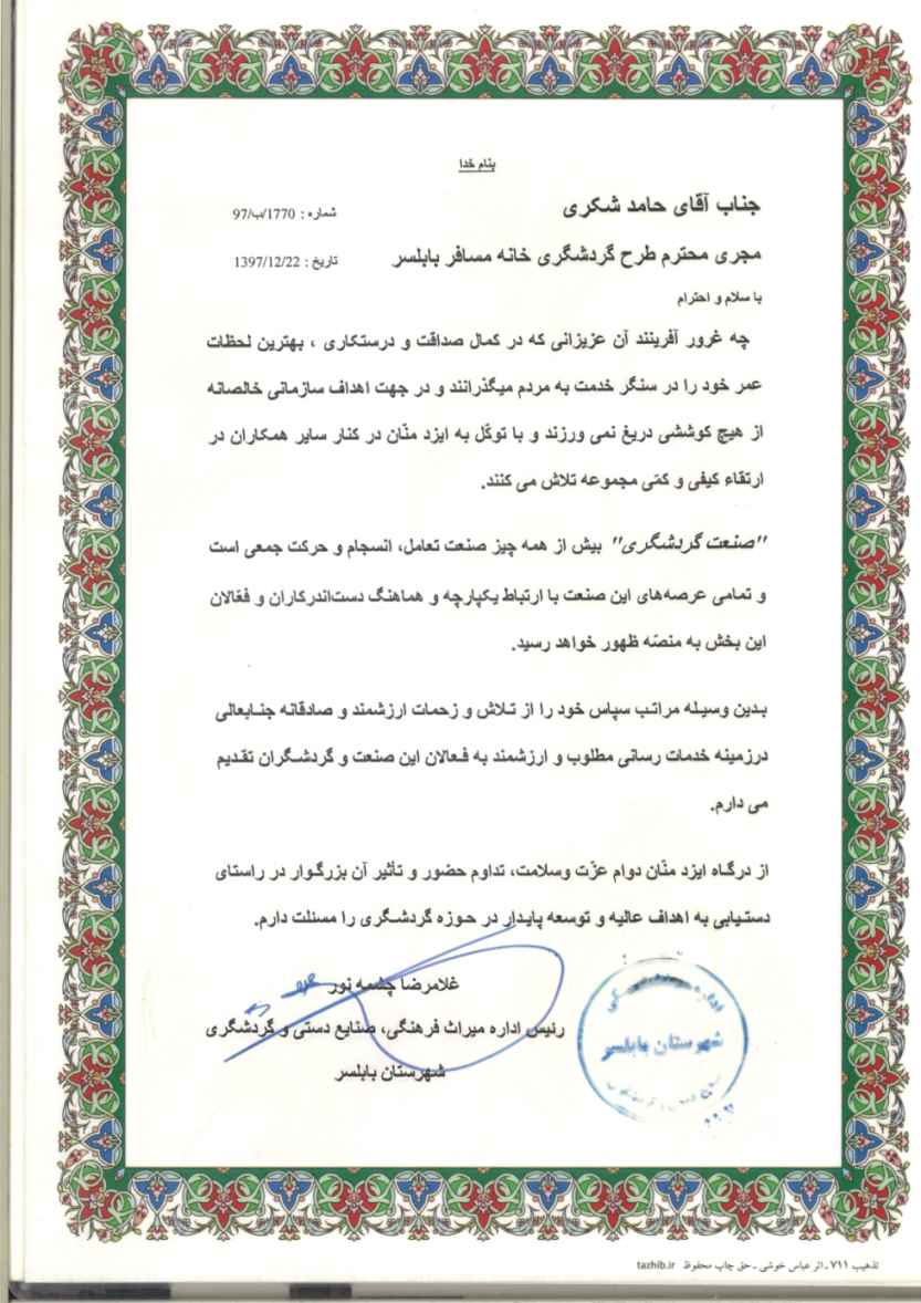 لوح تقدیر از اداره میراث فرهنگی، صنایع دستی و  گردشگری بابلسر