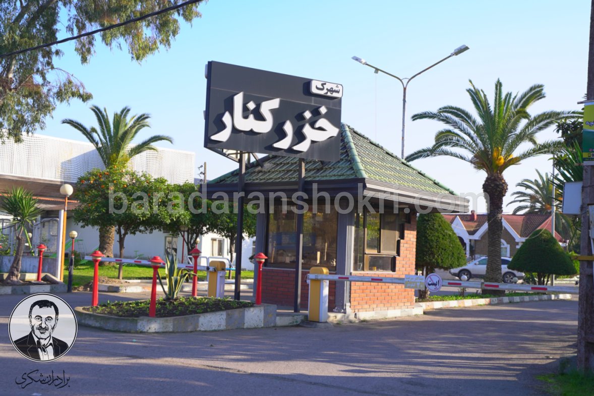 شهرک خزرکنار