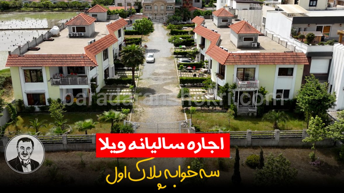 اجاره سالانه مجتمع اقامتی 3 خوابه پلاک اول فریدونکنار کد 951