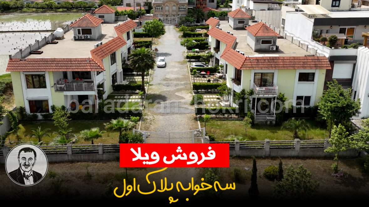 خرید ویلا 3 خوابه در مجتمع فریدونکنار کد 951