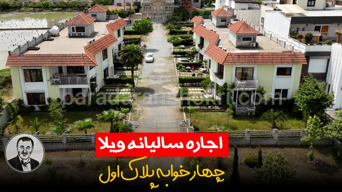 اجاره سالانه مجتمع اقامتی 4 خوابه پلاک اول فریدونکنار کد 952