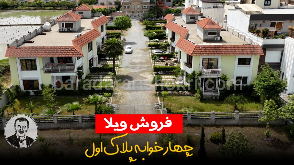 خرید ویلا 4 خوابه در مجتمع فریدونکنار کد 952 